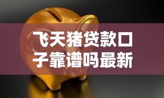飞天猪贷款口子靠谱吗最新评测