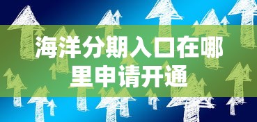 海洋分期入口在哪里申请开通