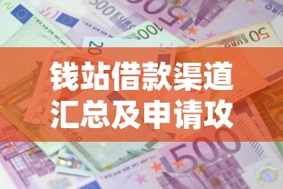钱站借款渠道汇总及申请攻略