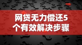 网贷无力偿还5个有效解决步骤
