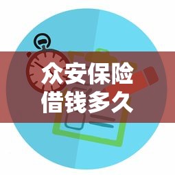 众安保险借钱多久下款 审核通过后最快几分钟到账