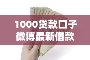 1000贷款口子微博最新借款攻略