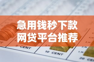 急用钱秒下款网贷平台推荐