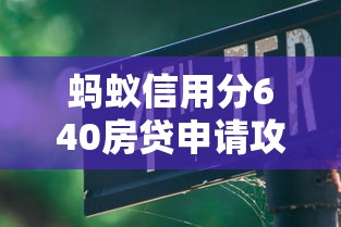 蚂蚁信用分640房贷申请攻略指南