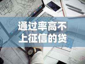 通过率高不上征信的贷款推荐