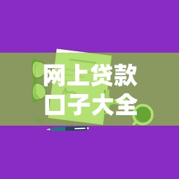 网上贷款口子大全及申请攻略