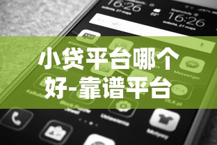 小贷平台哪个好-靠谱平台推荐对比