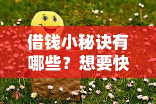借钱小秘诀有哪些？想要快速借到钱又安全靠谱的方法