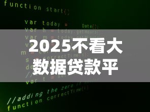 2025不看大数据贷款平台推荐