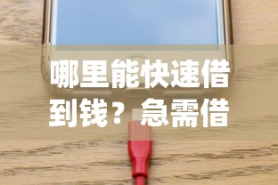 哪里能快速借到钱？急需借钱口子大全app推荐