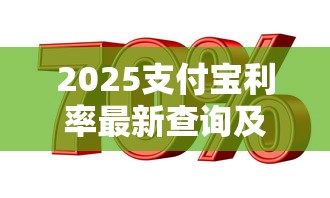 2025支付宝利率最新查询及计算方式