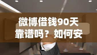 微博借钱90天靠谱吗？如何安全快速申请低息借款