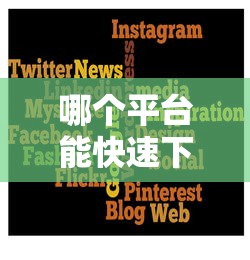 哪个平台能快速下款3万元