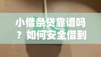 小借条贷靠谱吗？如何安全借到低息小额贷款
