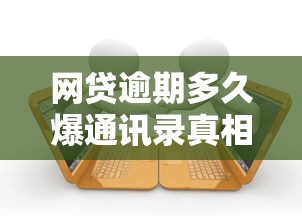 网贷逾期多久爆通讯录真相
