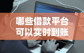 哪些借款平台可以实时到账？急需安全快速的借钱渠道