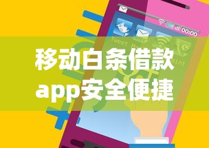 移动白条借款app安全便捷新选择