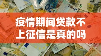 疫情期间贷款不上征信是真的吗