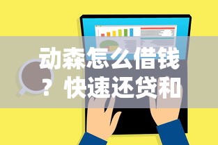 动森怎么借钱？快速还贷和获取铃钱的最佳方法