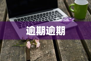 逾期逾期