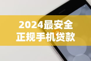 2024最安全正规手机贷款APP推荐