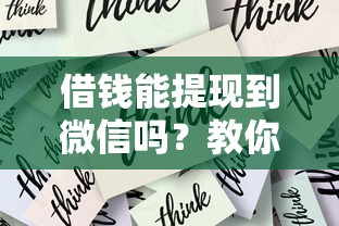 借钱能提现到微信吗？教你安全快速到账的方法
