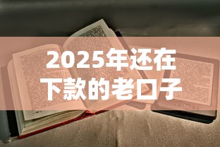 2025年还在下款的老口子盘点