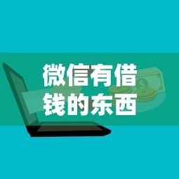 微信有借钱的东西么？教你如何在微信上轻松借钱
