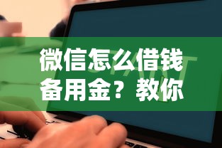 微信怎么借钱备用金？教你快速申请微信备用金的方法