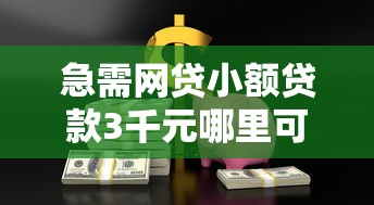急需网贷小额贷款3千元哪里可以快速借到安全靠谱的
