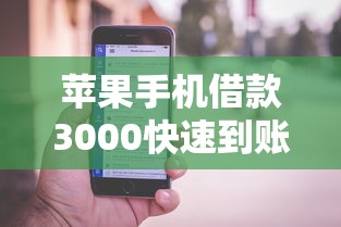 苹果手机借款3000快速到账攻略