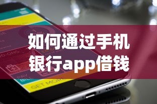 如何通过手机银行app借钱？急需快速借到钱