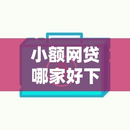 小额网贷哪家好下款快又安全