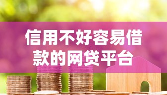 信用不好容易借款的网贷平台