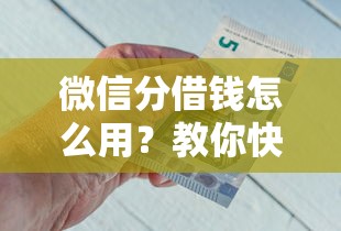 微信分借钱怎么用？教你快速开通微信分期借款的方法