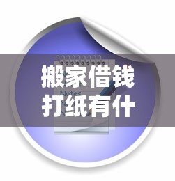 搬家借钱打纸有什么讲究？教你正确操作流程和注意事项