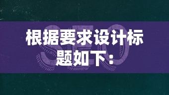 根据要求设计标题如下：