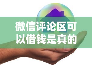 微信评论区可以借钱是真的吗？如何安全通过社交平台快速借款