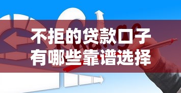 不拒的贷款口子有哪些靠谱选择
