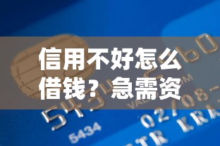 信用不好怎么借钱？急需资金快速下款的解决办法