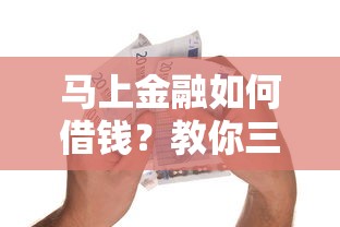 马上金融如何借钱？教你三步快速申请低息贷款