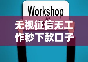 无视征信无工作秒下款口子推荐