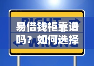 易借钱柜靠谱吗？如何选择安全可靠的短期借款平台