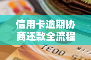 信用卡逾期协商还款全流程指南