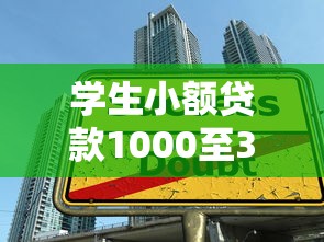 学生小额贷款1000至3000快速申请指南