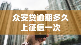 众安贷逾期多久上征信一次