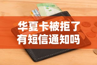 华夏卡被拒了有短信通知吗 如何查询信用卡申请进度