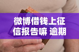 微博借钱上征信报告嘛 逾期多久会影响个人信用记录