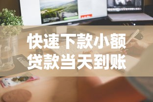 快速下款小额贷款当天到账