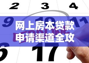 网上房本贷款申请渠道全攻略